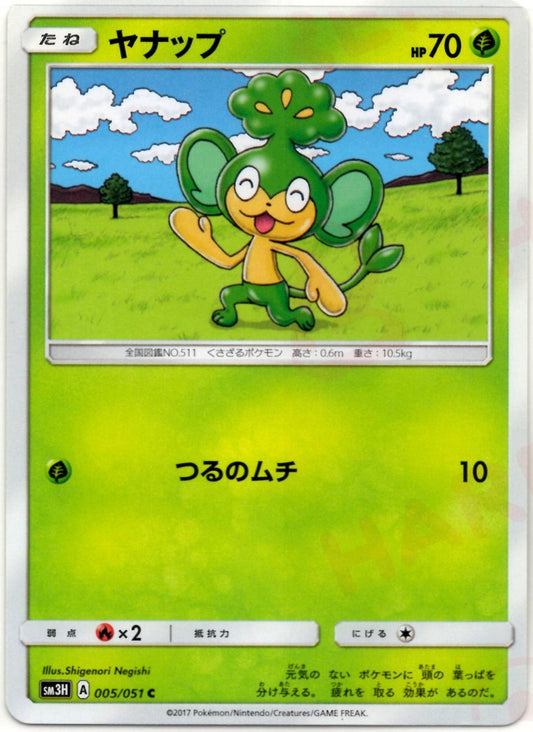 ヤナップ(C){草}〈005/051〉[SM3H] ｜ポケカ販売‧買取｜ 晴れる屋2