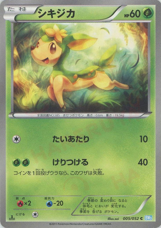 シキジカ(C){草}〈005/052〉[BW3-l] ｜ポケカ販売‧買取｜ 晴れる屋2