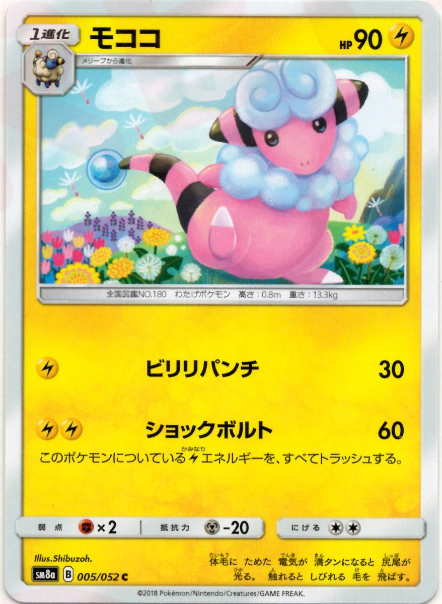 モココ(C){雷}〈005/052〉[SM8a] ｜ポケカ販売‧買取｜ 晴れる屋2