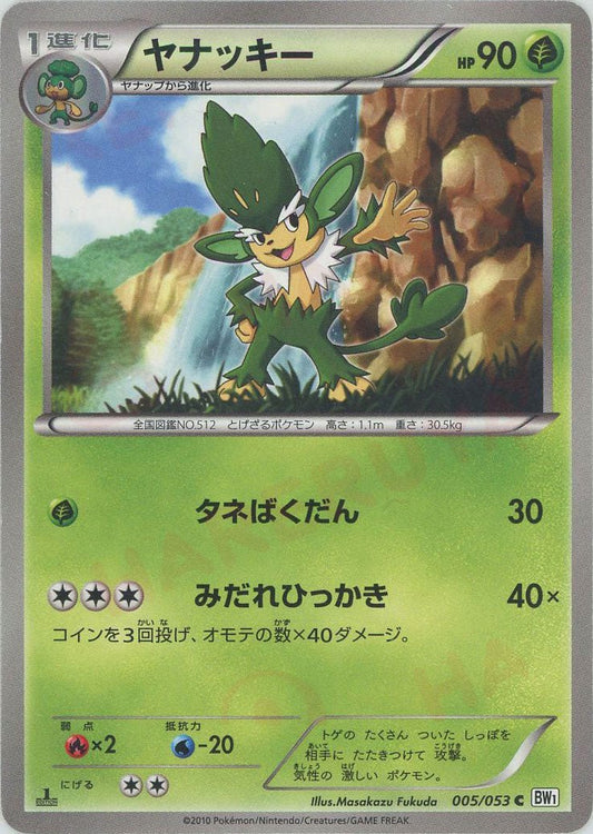 ヤナッキー(C){草}〈005/053〉[BW1-w] ｜ポケカ販売‧買取｜ 晴れる屋2