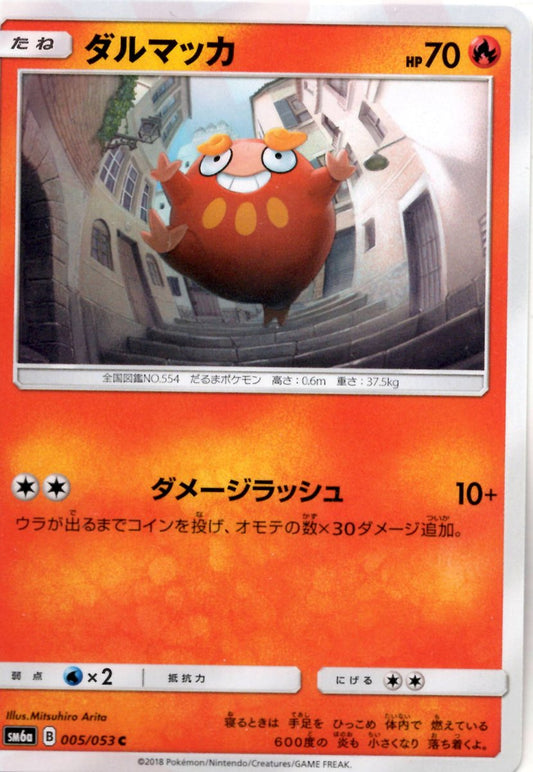 ダルマッカ(C){炎}〈005/053〉[SM6a] ｜ポケカ販売‧買取｜ 晴れる屋2
