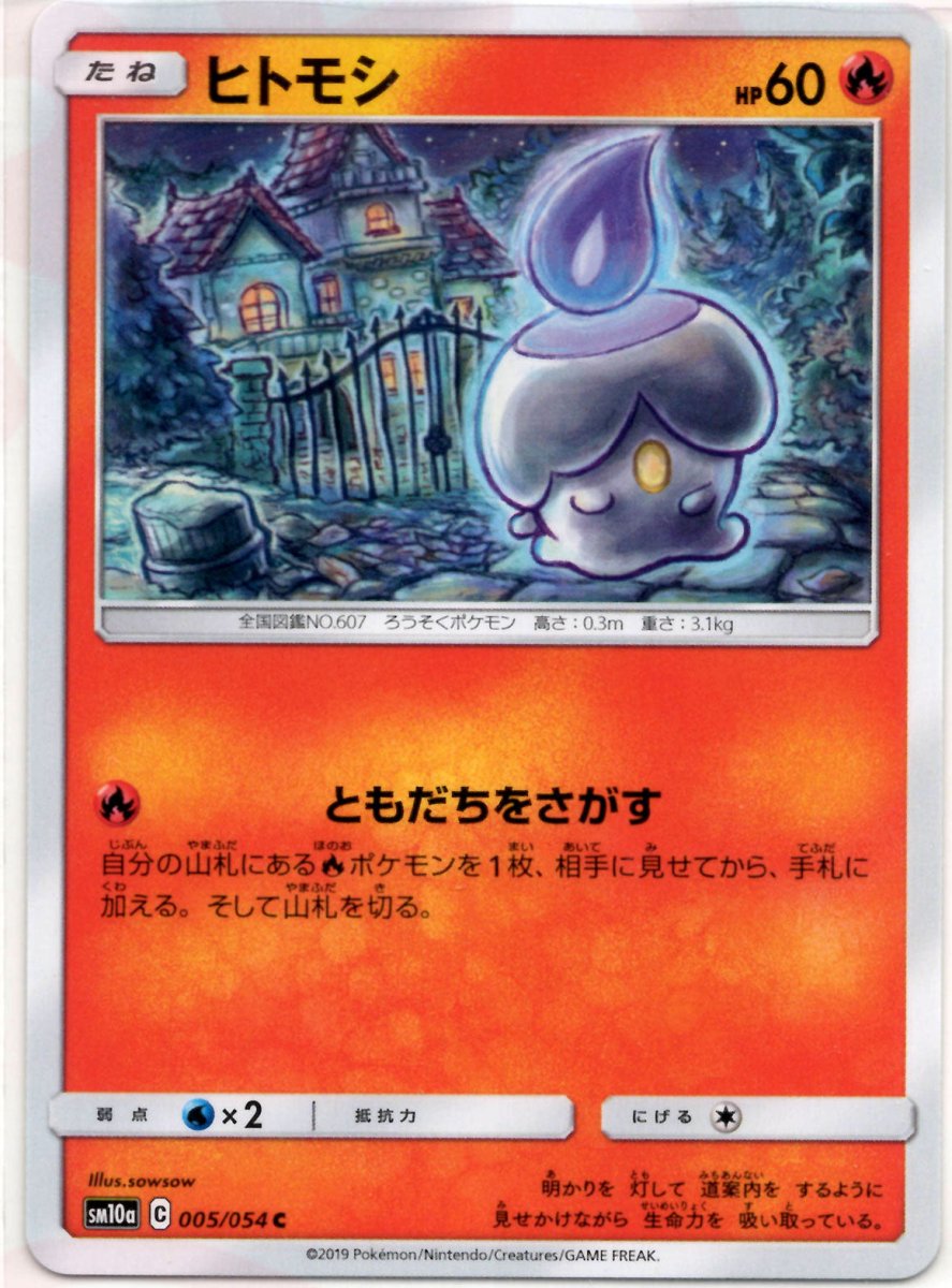 ヒトモシ(C){炎}〈005/054〉[SM10a] ｜ポケカ販売‧買取｜ 晴れる屋2