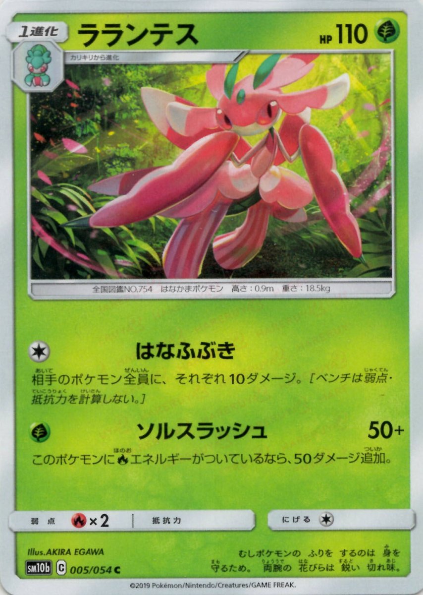 ラランテス(C){草}〈005/054〉[SM10b] ｜ポケカ販売‧買取｜ 晴れる屋2