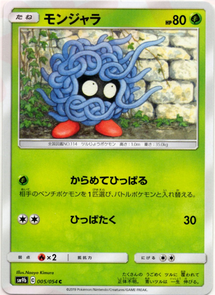 モンジャラ(C){草}〈005/054〉[SM9b] ｜ポケカ販売‧買取｜ 晴れる屋2