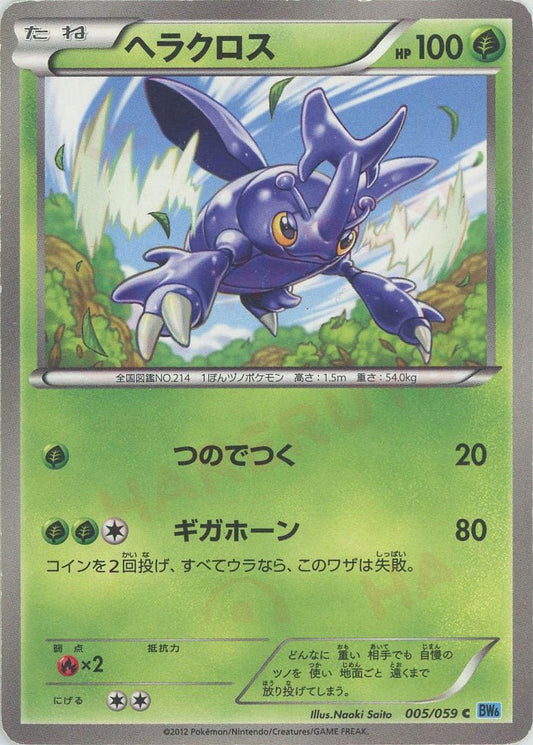 ヘラクロス(C){草}〈005/059〉[BW6-l] ｜ポケカ販売‧買取｜ 晴れる屋2