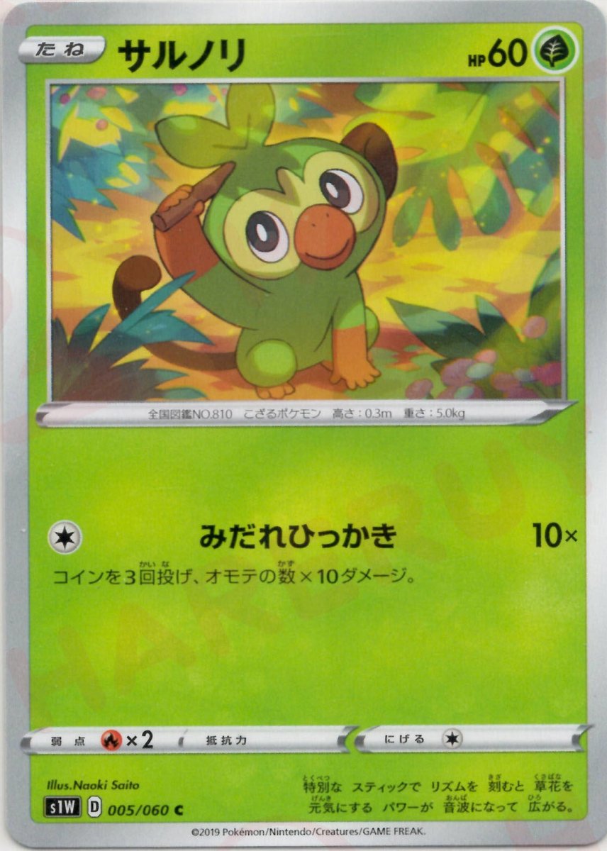 サルノリ(C){草}〈005/060〉[S1W] ｜ポケカ販売‧買取｜ 晴れる屋2