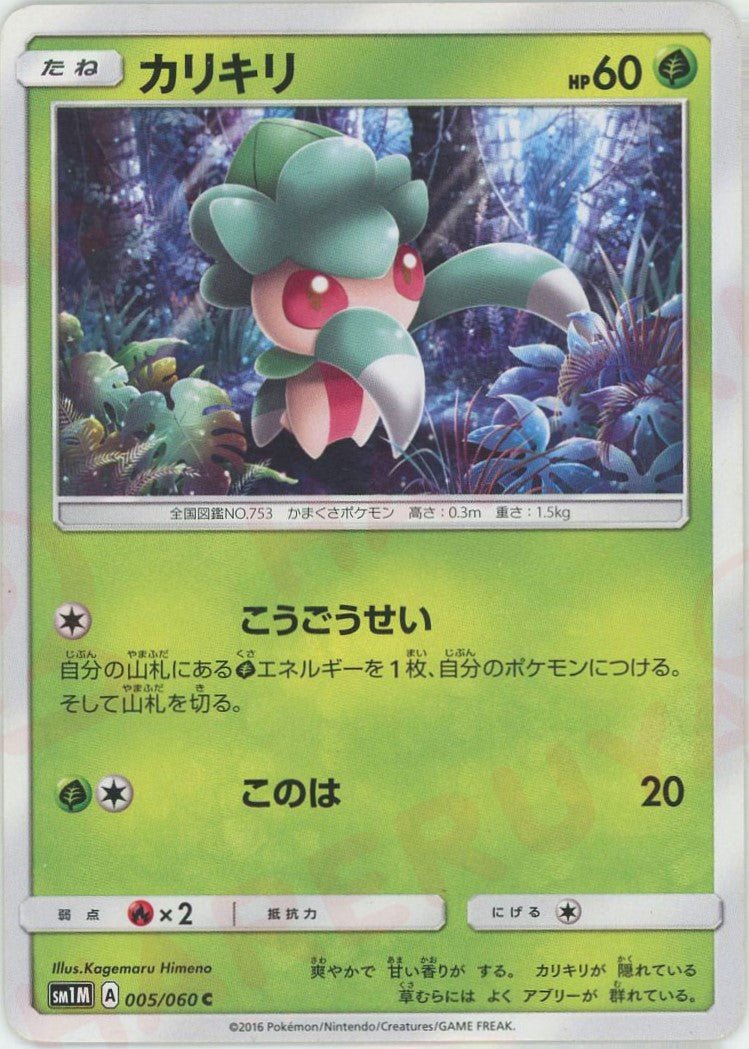 カリキリ(C){草}〈005/060〉[SM1M] ｜ポケカ販売‧買取｜ 晴れる屋2