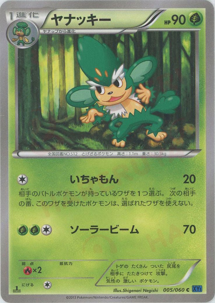 ヤナッキー(C){草}〈005/060〉[XY1-b] ｜ポケカ販売‧買取｜ 晴れる屋2