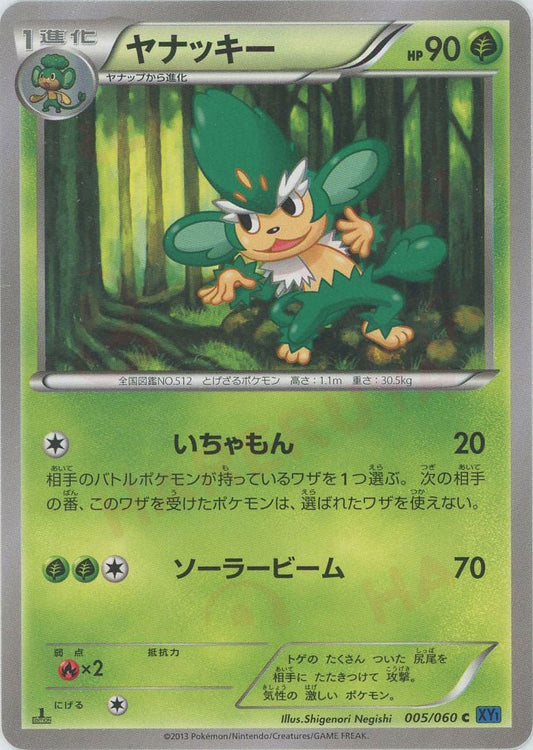 ヤナッキー(C){草}〈005/060〉[XY1-b] ｜ポケカ販売‧買取｜ 晴れる屋2