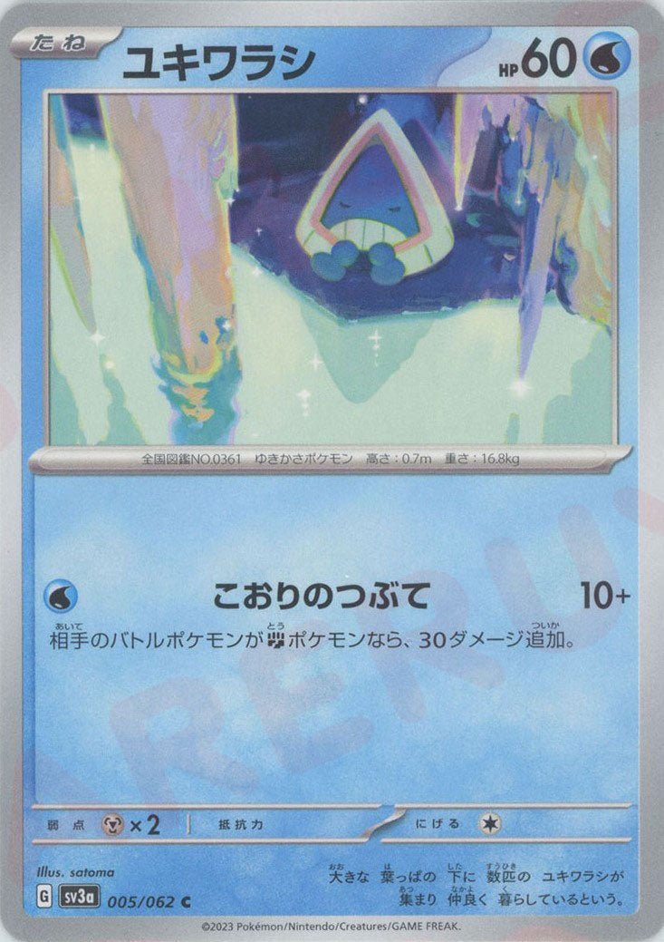 ユキワラシ(C){水}〈005/062〉[SV3a] ｜ポケカ販売‧買取｜ 晴れる屋2