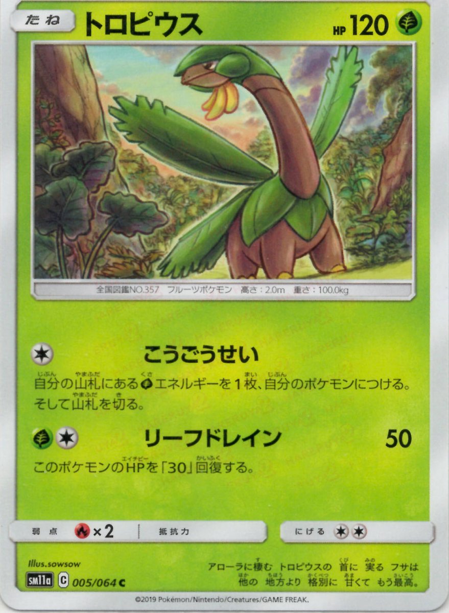 トロピウス(C){草}〈005/064〉[SM11a] ｜ポケカ販売‧買取｜ 晴れる屋2