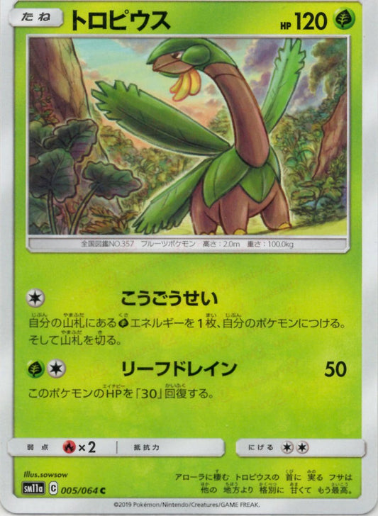 トロピウス(C){草}〈005/064〉[SM11a] ｜ポケカ販売‧買取｜ 晴れる屋2