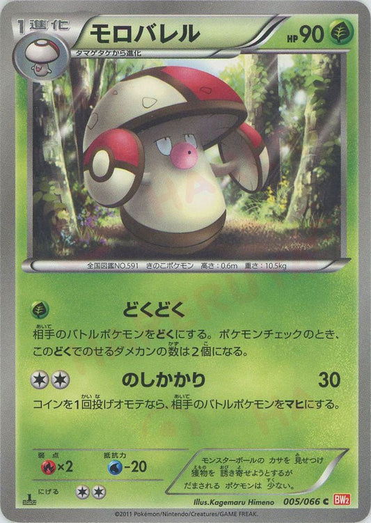 モロバレル(C){草}〈005/066〉[BW2] ｜ポケカ販売‧買取｜ 晴れる屋2