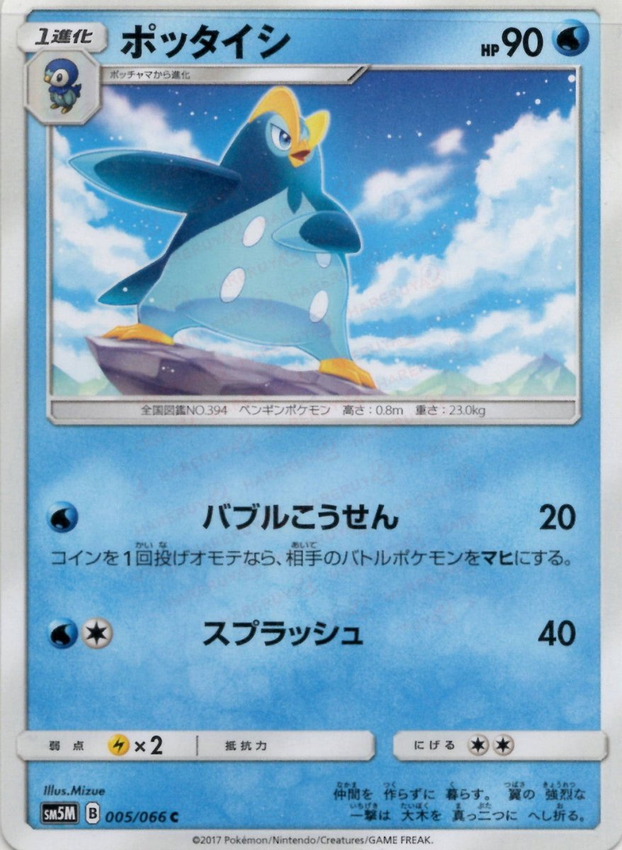 ポッタイシ(C){水}〈005/066〉[SM5M] ｜ポケカ販売‧買取｜ 晴れる屋2