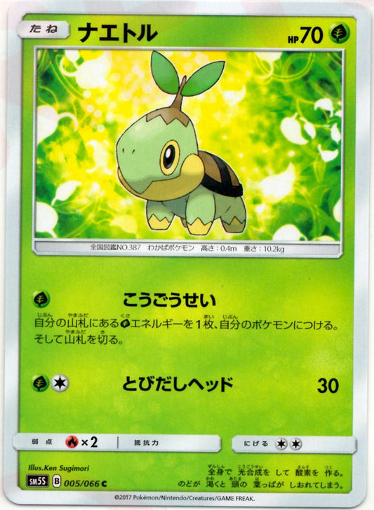 ナエトル(C){草}〈005/066〉[SM5S] ｜ポケカ販売‧買取｜ 晴れる屋2