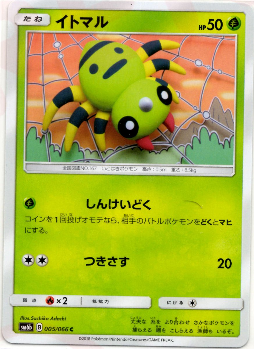 イトマル(C){草}〈005/066〉[SM6b] ｜ポケカ販売‧買取｜ 晴れる屋2