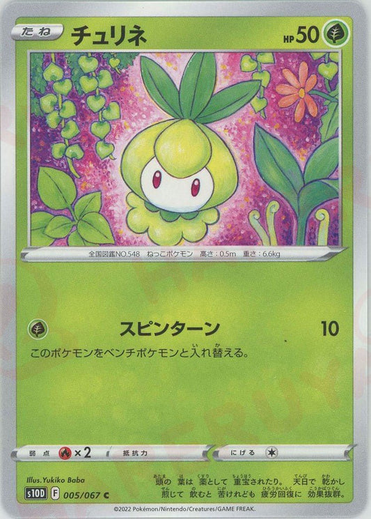 チュリネ(C){草}〈005/067〉[S10D] ｜ポケカ販売‧買取｜ 晴れる屋2