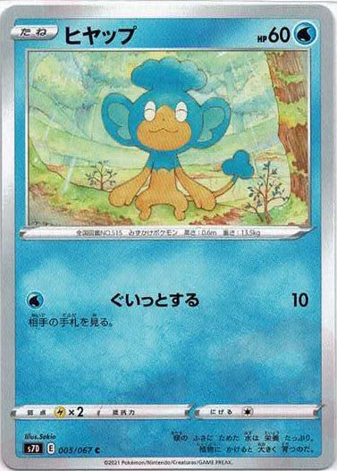 ヒヤップ(C){水}〈005/067〉[S7D] ｜ポケカ販売‧買取｜ 晴れる屋2