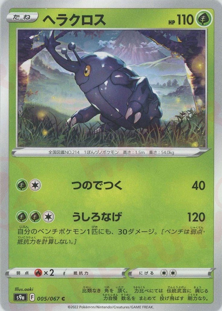 ヘラクロス(C){草}〈005/067〉[S9a] ｜ポケカ販売‧買取｜ 晴れる屋2