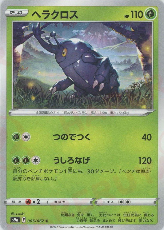 ヘラクロス(C){草}〈005/067〉[S9a] ｜ポケカ販売‧買取｜ 晴れる屋2