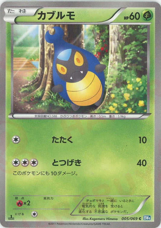 カブルモ(C){草}〈005/069〉[BW4] ｜ポケカ販売‧買取｜ 晴れる屋2