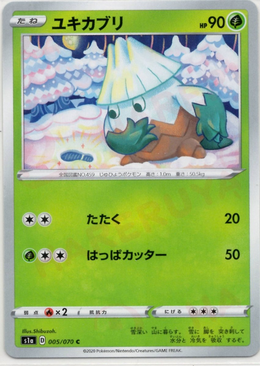 ユキカブリ(C){草}〈005/070〉[S1a] ｜ポケカ販売‧買取｜ 晴れる屋2