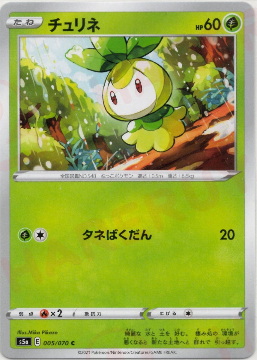 チュリネ(C){草}〈005/070〉[S5a] ｜ポケカ販売‧買取｜ 晴れる屋2