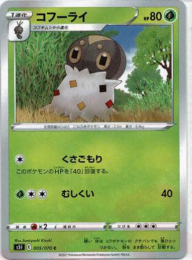 コフーライ(C){草}〈005/070〉[S5I] ｜ポケカ販売‧買取｜ 晴れる屋2