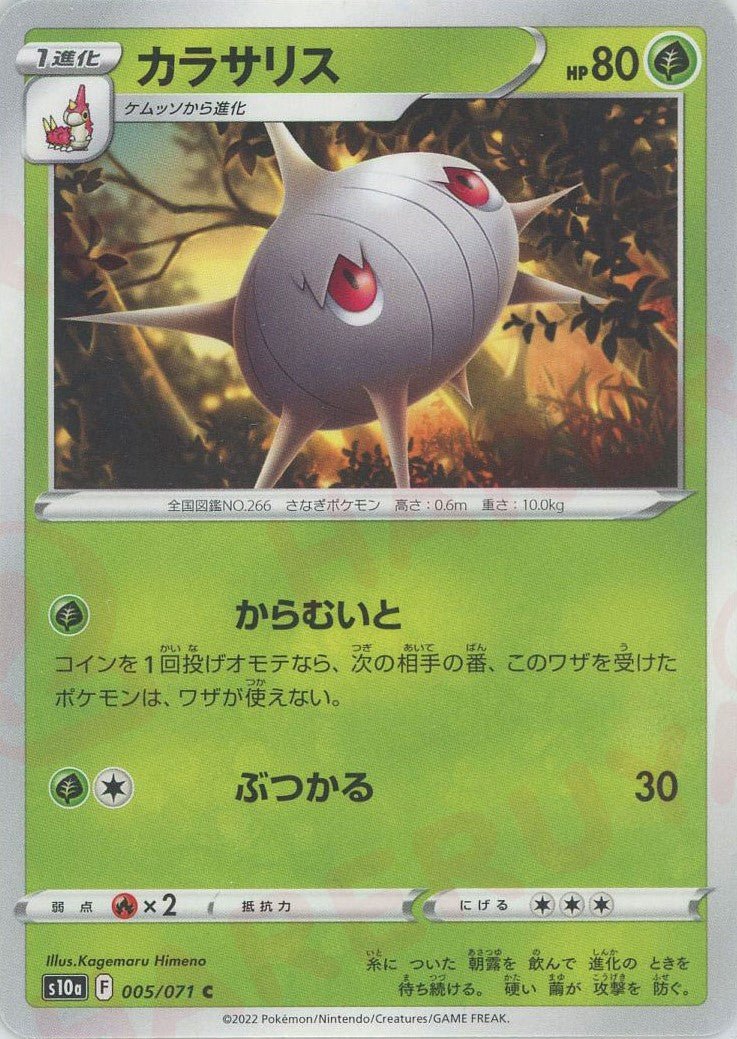 カラサリス(C){草}〈005/071〉[S10a] ｜ポケカ販売‧買取｜ 晴れる屋2