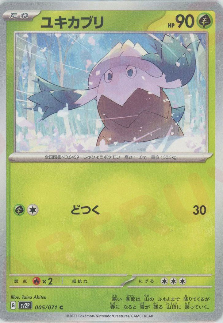 ユキカブリ(C){草}〈005/071〉[SV2P] ｜ポケカ販売‧買取｜ 晴れる屋2