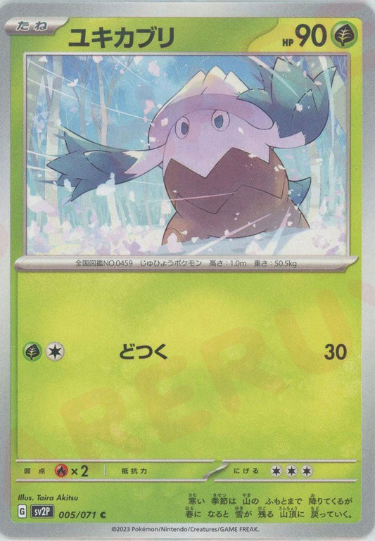 ユキカブリ(C){草}〈005/071〉[SV2P] ｜ポケカ販売‧買取｜ 晴れる屋2