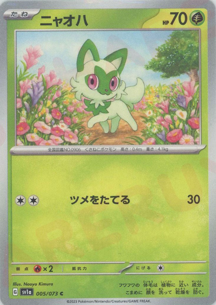 ニャオハ(C){草}〈005/073〉[SV1a] ｜ポケカ販売‧買取｜ 晴れる屋2