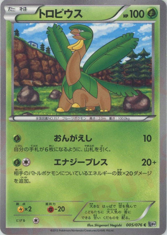 トロピウス(C){草}〈005/076〉[BW9] ｜ポケカ販売‧買取｜ 晴れる屋2