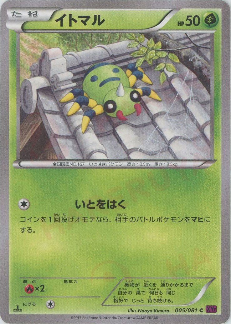 イトマル(C){草}〈005/081〉[XY7] ｜ポケカ販売‧買取｜ 晴れる屋2