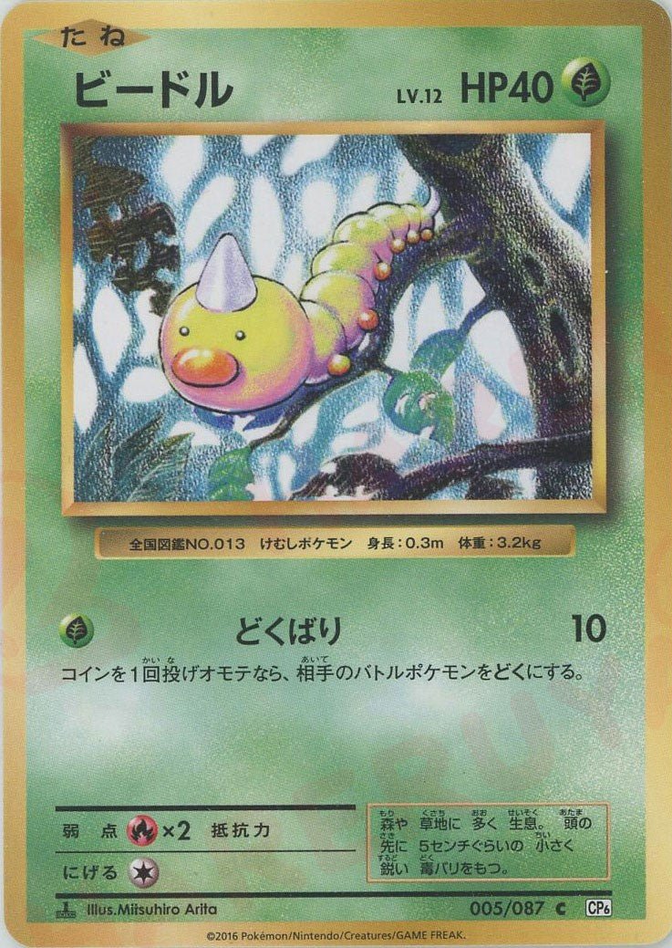 ビードル(C){草}〈005/087〉[CP6] ｜ポケカ販売‧買取｜ 晴れる屋2
