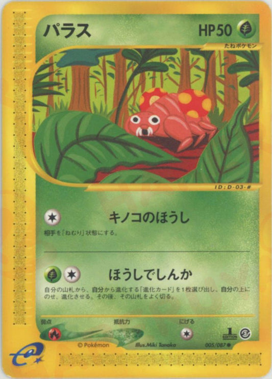 パラス(C){草}〈005/087〉[e3] ｜ポケカ販売‧買取｜ 晴れる屋2