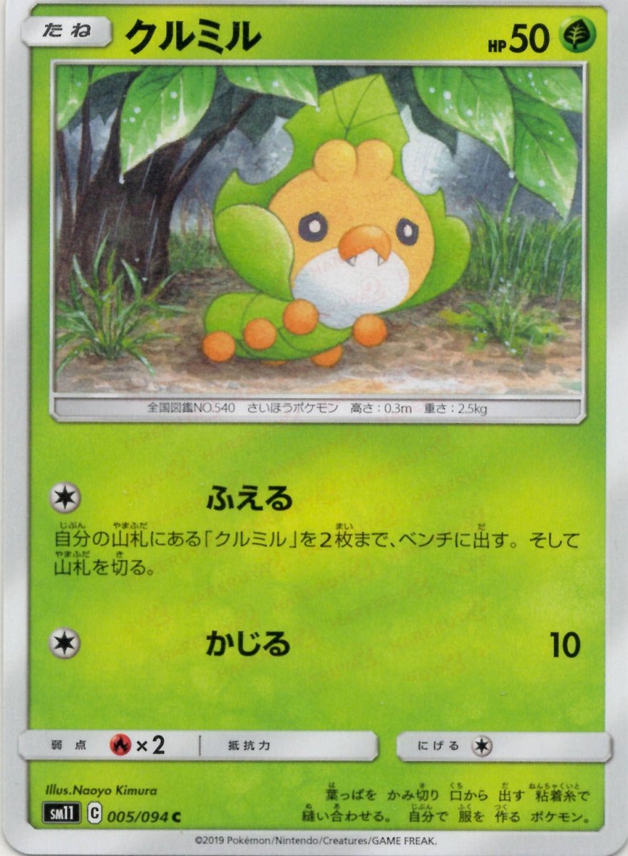クルミル(C){草}〈005/094〉[SM11] ｜ポケカ販売‧買取｜ 晴れる屋2