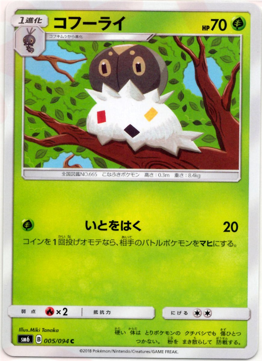 コフーライ(C){草}〈005/094〉[SM6] ｜ポケカ販売‧買取｜ 晴れる屋2