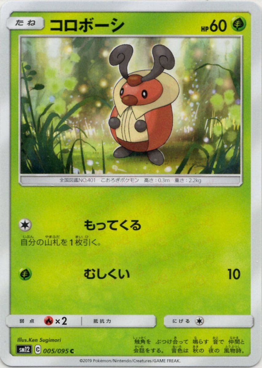 コロボーシ(C){草}〈005/095〉[SM12] ｜ポケカ販売‧買取｜ 晴れる屋2