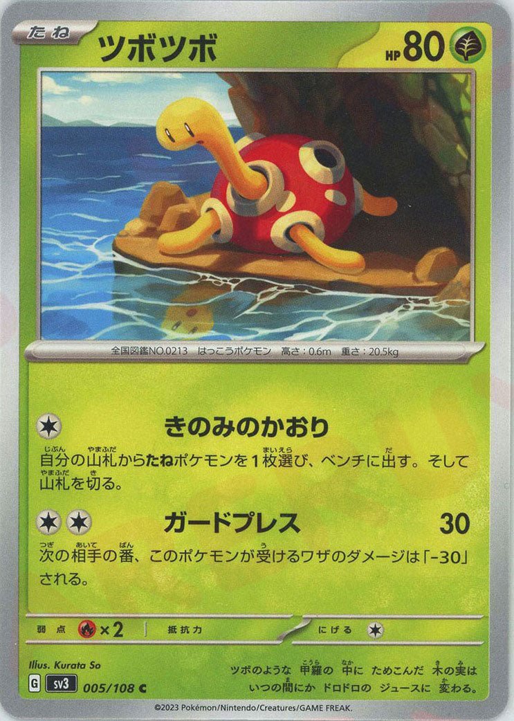ツボツボ(C){草}〈005/108〉[SV3] ｜ポケカ販売‧買取｜ 晴れる屋2
