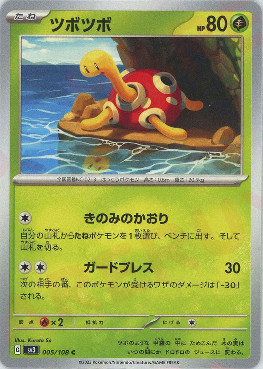 ツボツボ(C){草}〈005/108〉[SV3] ｜ポケカ販売‧買取｜ 晴れる屋2