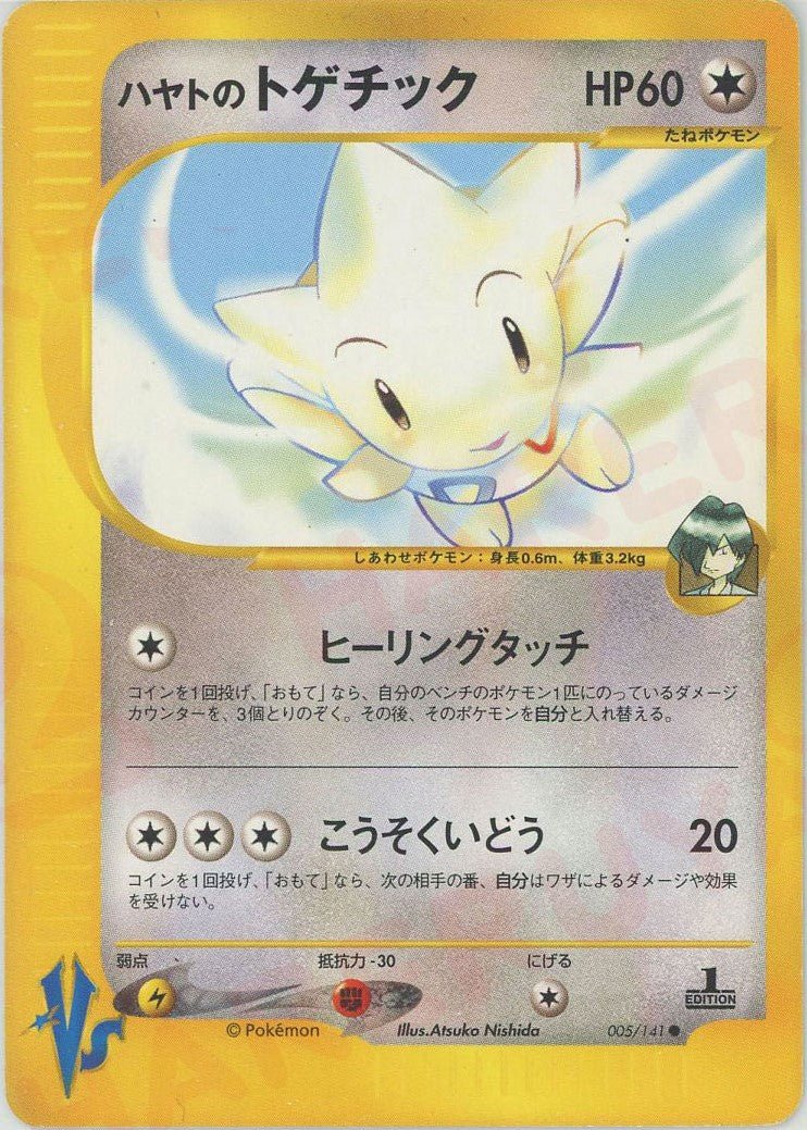 ハヤトのトゲチック(C){無}〈005/141〉[VS] ｜ポケカ販売‧買取｜ 晴れる屋2