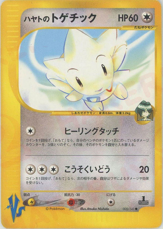 ハヤトのトゲチック(C){無}〈005/141〉[VS] ｜ポケカ販売‧買取｜ 晴れる屋2