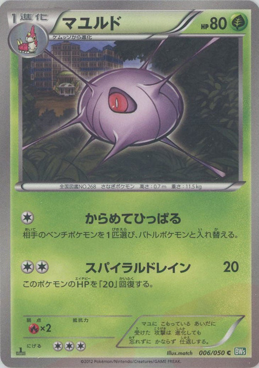 マユルド(C){草}〈006/050〉[BW5-g] ｜ポケカ販売‧買取｜ 晴れる屋2
