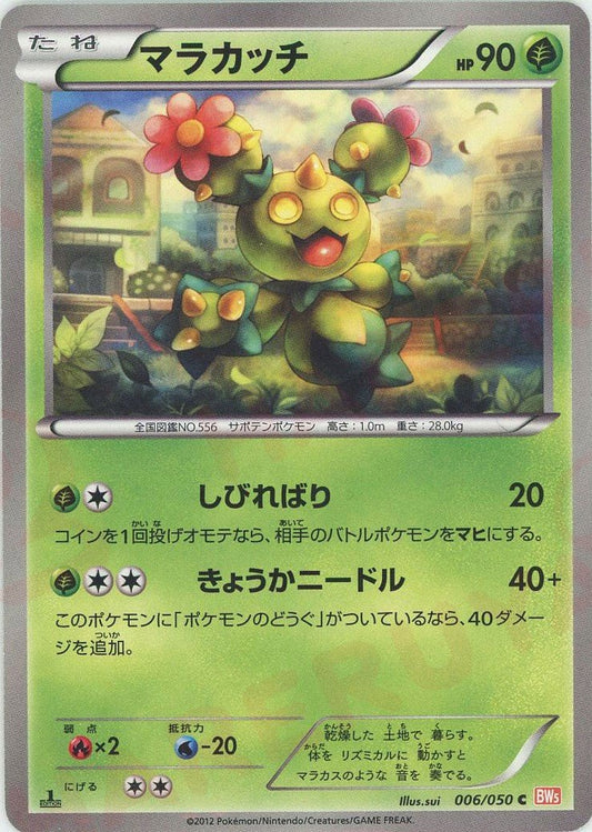 マラカッチ(C){草}〈006/050〉[BW5-o] ｜ポケカ販売‧買取｜ 晴れる屋2