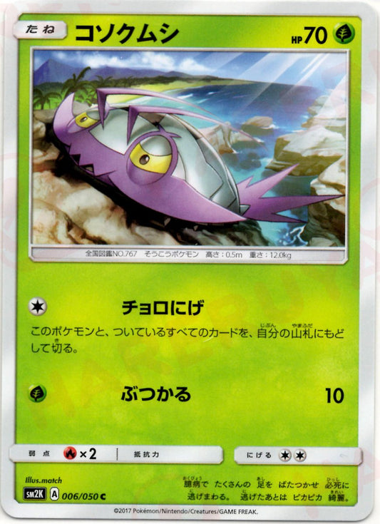 コソクムシ(C){草}〈006/050〉[SM2K] ｜ポケカ販売‧買取｜ 晴れる屋2