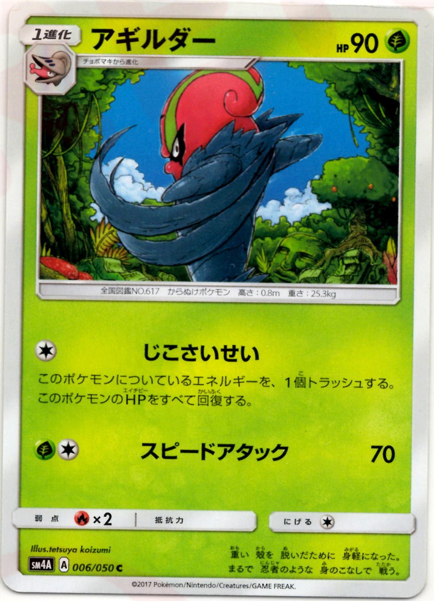 アギルダー(C){草}〈006/050〉[SM4A] ｜ポケカ販売‧買取｜ 晴れる屋2
