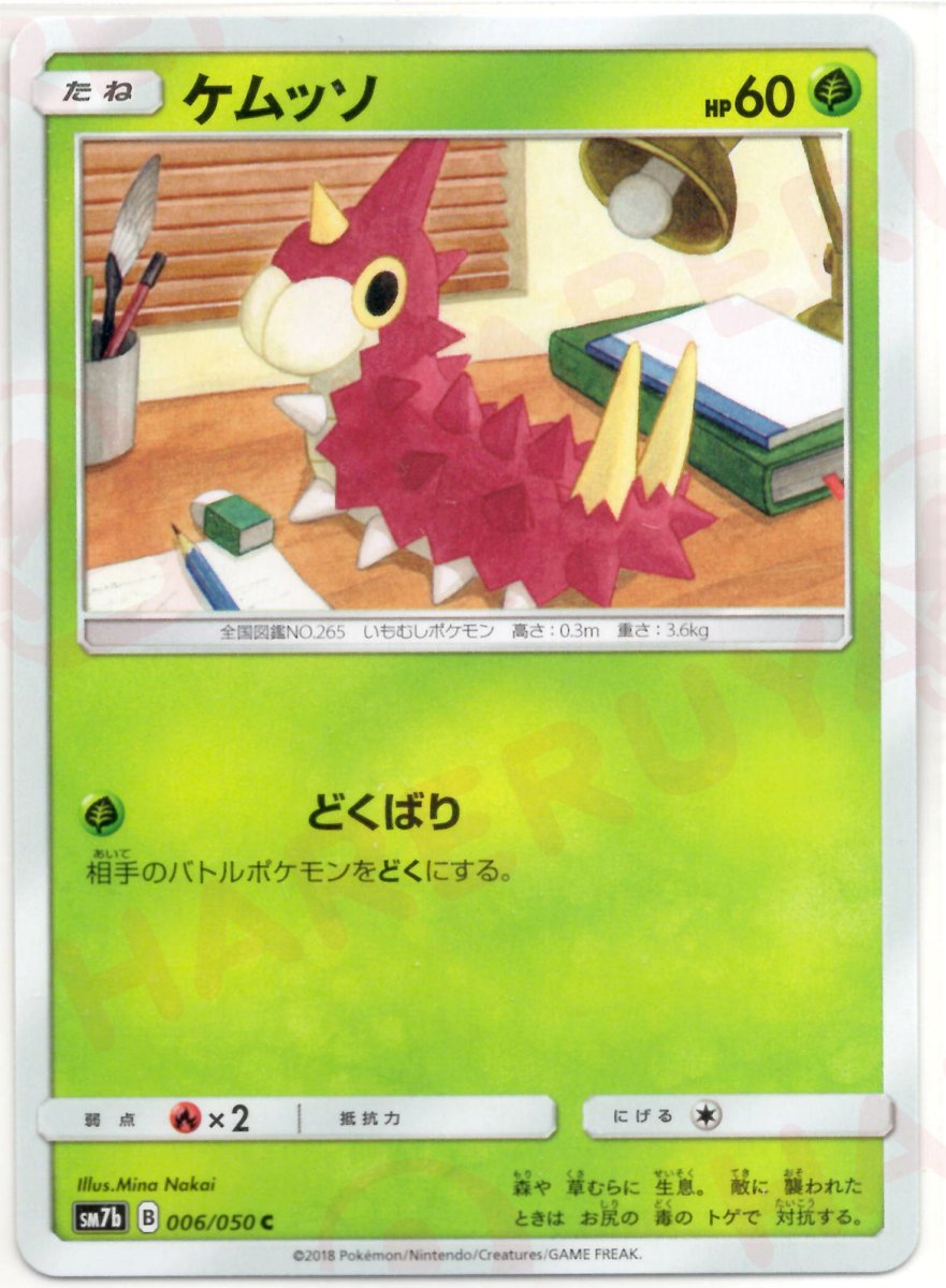 ケムッソ(C){草}〈006/050〉[SM7b] ｜ポケカ販売‧買取｜ 晴れる屋2