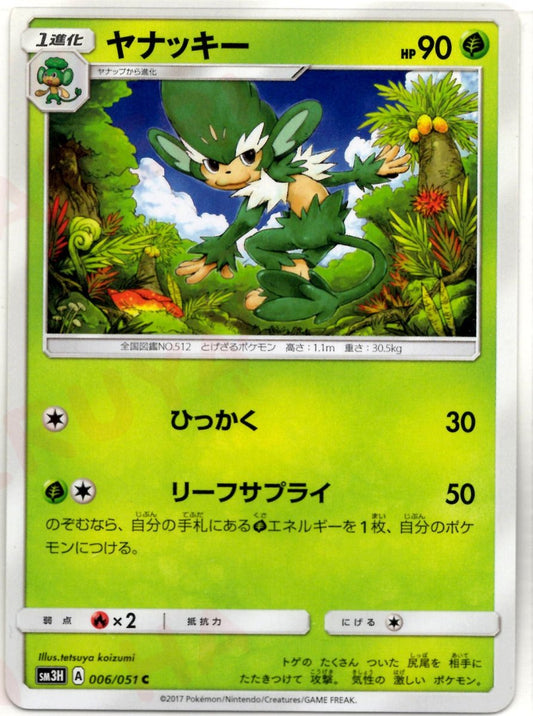 ヤナッキー(C){草}〈006/051〉[SM3H] ｜ポケカ販売‧買取｜ 晴れる屋2