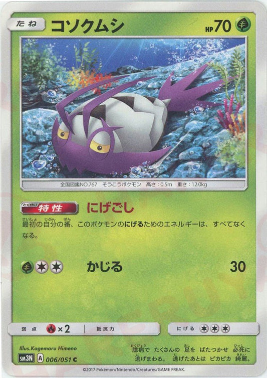 コソクムシ(C){草}〈006/051〉[SM3N] ｜ポケカ販売‧買取｜ 晴れる屋2